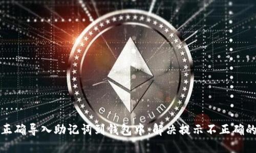 如何正确导入助记词到钱包中：解决提示不正确的问题