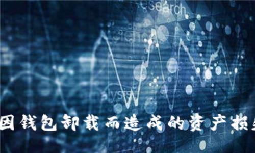 /br/
比特币, 钱包, 卸载/guanjianci

比特币钱包已卸载：如何保护你的数字资产
随着区块链技术和加密货币市场的发展，比特币已成为一种越来越流行的数字资产。然而，在享受比特币带来的便利与高回报的同时，用户也需要面对各种安全问题，尤其是与比特币钱包相关的安全问题。在这篇文章中，我们将阐述比特币钱包卸载后的潜在风险与解决方案，帮助用户更好地保护自己的数字资产。

比特币钱包的基本概念
比特币钱包是用于存储、接收和发送比特币的一种软件程序。它可以是在线、桌面或移动应用，每种类型都有其独特的优缺点。无论您是投资者还是交易者，了解比特币钱包是非常重要的，它不仅仅是一个存储工具，更是管理数字资产、进行交易的中心。

卸载比特币钱包的常见原因
用户可能因为多种原因选择卸载比特币钱包，例如：
ul
    li安全问题：担心钱包软件存在漏洞或者被黑客攻击。/li
    li使用体验：对钱包的使用界面不满意，或者发现有更好的替代品。/li
    li不再需要：如果用户停止使用比特币或者转向其他加密货币，可能会选择卸载钱包。/li
    li硬件问题：手机设备内存不足，导致需要卸载一些应用。/li
/ul

卸载钱包后的风险
卸载比特币钱包后，用户可能会面临多种风险：
ul
    li无法访问钱包中存储的比特币：如果用户失去了钱包的访问权限，便无法找回数字资产。/li
    li私钥泄露的风险：如果钱包中保存的私钥没有备份，有可能面临资产损失。/li
    li重装钱包后的数据消失：有些钱包在卸载后会删除所有数据，包括交易记录和余额信息。/li
/ul

如何安全地卸载比特币钱包
如果您决定卸载比特币钱包，以下是一些步骤可以确保您的资金安全：
ol
    li备份私钥：确保您有完整的比特币私钥备份，以便未来恢复访问。/li
    li记录助记词：如果钱包使用助记词，确保将其妥善保存，以便在复原时使用。/li
    li确保资产已经转移：在卸载之前，确认钱包中的比特币已经安全转移至其他钱包中。/li
    li确认无循环交易：确保没有未完成的交易，以免在卸载后丢失资产。/li
/ol

重新安装比特币钱包的步骤
如果您决定重新安装比特币钱包，以下是一些步骤：
ol
    li选择合适的软件：根据需求选择适合的比特币钱包，例如硬件钱包、移动应用或在线钱包。/li
    li下载并安装：从官方渠道下载钱包软件，确保安全。/li
    li导入备份：使用之前备份的私钥或助记词恢复钱包。/li
    li测试资金：在导入成功后，进行小额交易测试，确保的确能够访问资产。/li
/ol

预防未来问题的建议
为了避免未来出现类似问题，以下是一些建议：
ul
    li定期备份：无论是私钥还是助记词，都需要定期做备份。/li
    li使用多重签名钱包：多重签名钱包可以为您的资产提供额外的安全保障。/li
    li关注软件更新：保持钱包软件更新，可以避免一些安全风险。/li
    li学习安全知识：了解数字货币的安全知识和防范措施，以保护资产。/li
/ul

常见问题引发的更深思考
用户在卸载比特币钱包后，可能会遇到一些常见问题，以下是五个重要问题及其解答：

1. 如何确保备份的私钥安全？
备份私钥的安全性至关重要。私钥是管理比特币的唯一凭证，遗失或泄露都可能导致资产损失。以下是确保私钥安全的几个方法：
ul
    li离线存储：优先考虑将私钥存储在离线的硬件设备中，如 USB 闪存驱动器或硬件钱包，以避开网络攻击。/li
    li加密存储：使用加密软件加密保存的私钥，增加安全层次。/li
    li分散存储：将私钥分散存储在不同地方，避免单一地点的风险。/li
/ul
此外，定期检查和更新存储方式，确保其安全也是必要的。

2. 更换钱包后数据如何迁移？
在更换比特币钱包时，用户通常需要迁移数据和资金。这涉及到几种关键步骤：
ol
    li选择新钱包：确保新钱包支持比特币，可以安全地存储和管理资产。/li
    li导出私钥：从旧钱包导出私钥或助记词，并确保在安全的地方保存。/li
    li导入账户：在新钱包中，使用导入功能输入旧钱包的私钥或助记词，恢复资产。/li
/ol
在完成迁移后，建议进行小额测试交易，确保资产可以顺利访问及交易。

3. 如果忘记了钱包密码该怎么办？
忘记钱包密码是用户常见的问题之一。步骤如下：
ol
    li查看恢复选项：许多钱包提供了恢复功能，允许用户通过助记词重置密码。/li
    li寻找备份：回忆是否有在其他地方记录密码或密码提示。/li
    li联系客户支持：有些钱包提供客户支持，如果有可能，通过他们获得帮助。/li
/ol
总之，安全、准确地管理密码和备份信息是防止此类问题的有效措施。

4. 如何在不同设备间同步比特币钱包？
在多个设备间同步比特币钱包通常需要遵循一套步骤：
ol
    li选择支持多设备同步的钱包：确保所选钱包应用能够在不同设备之间正常使用。/li
    li创建账户并登录：确保在每个设备上登录同一账户，以便同步。/li
    li确保连接互联网：确保所有设备都连接到互联网，开始同步。/li
/ol
此外，进一步了解钱包的同步机制，例如使用云备份等，也能提高体验。

5. 比特币投资者如何评估钱包的安全性？
钱包的安全性对于比特币投资者至关重要，以下因素可以帮助评估钱包安全性：
ul
    li开发背景：选择那些有可靠开发团队或企业支持的钱包。/li
    li用户评价：查看其他用户的反馈，了解钱包在实际使用中的表现。/li
    li安全措施：选择提供多重身份验证、加密和备份选项的钱包。/li
/ul
最终，保持对安全趋势和技术的最新了解，能更好地保护投资者的数字资产。

结论
卸载比特币钱包虽然可以满足多种需求，但同时也伴随着不容忽视的安全风险。通过备份私钥、选择合适的软件以及定期更新安全知识，用户可以尽量避免因钱包卸载而造成的资产损失。同时，在更换钱包时，保持警惕，了解相关步骤与建议，可以帮助您顺利管理自己的数字资产。无论未来比特币如何发展，安全与知识将是您最强大的武器。