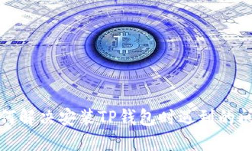 如何解决安装TP钱包时遇到的问题