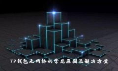 TP钱包无网络的常见原因及