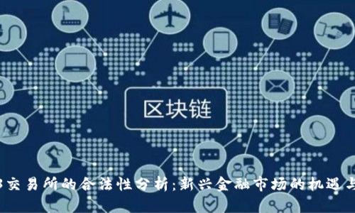 Web3交易所的合法性分析：新兴金融市场的机遇与挑战