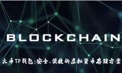 火币TP钱包：安全、便捷的