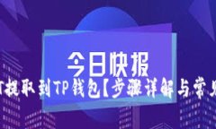  如何将HT提取到TP钱包？步