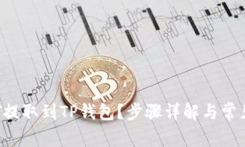  如何将HT提取到TP钱包？步骤详解与常见问题解答
