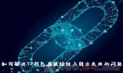 如何解决TP钱包在波场链上