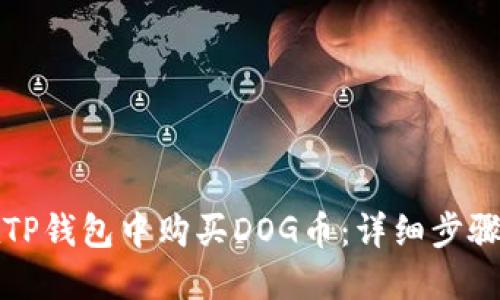 如何在TP钱包中购买DOG币：详细步骤与技巧