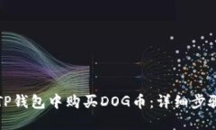 如何在TP钱包中购买DOG币：