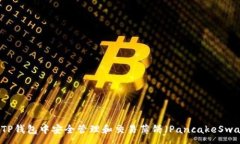 :如何在TP钱包中安全管理