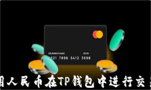 
如何使用人民币在TP钱包中进行交易与管理