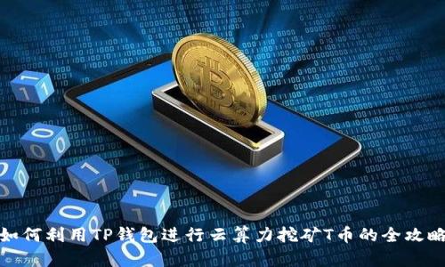 如何利用TP钱包进行云算力挖矿T币的全攻略