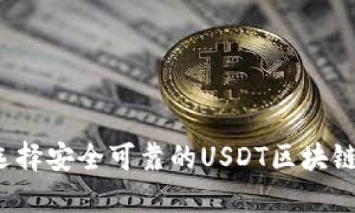 如何选择安全可靠的USDT区块链钱包？