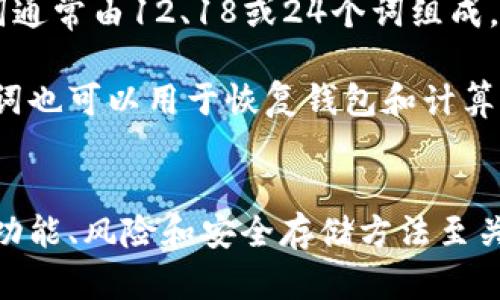 最早的比特币钱包私钥：历史、背景与安全性分析
keywords比特币钱包, 私钥, 区块链技术/keywords

引言
比特币作为一种去中心化的数字货币，自2009年问世以来，已经经历了多次技术和概念上的演变。在比特币的生态系统中，钱包和私钥是至关重要的组成部分。比特币钱包私钥不仅仅是一个字符串，它承载着用户的财富和交易记录。在这篇文章中，我们将探讨比特币钱包私钥的历史、背景，分析其安全性，并回答一些可能存在的相关问题。

比特币钱包的起源
比特币是由一个化名为中本聪（Satoshi Nakamoto）的人或团队于2008年提出的。在2009年，比特币网络正式启动，用户开始使用比特币进行交易。最早的比特币钱包是一个名为“Bitcoin-Qt”的软件，允许用户生成私钥和相应的比特币地址。这个钱包的设计是相对简单的，用户可以通过创建一个新的钱包文件来生成新的比特币地址和私钥，并可以通过该地址接收和发送比特币。

在比特币早期，私钥和地址的生成采取了相对简单的加密算法。用户只需下载比特币客户端，并提供一个随机种子，钱包软件会生成与之对应的私钥和公钥。而这个私钥是唯一的，如果丢失或者被他人获取，用户的比特币资产将面临巨大风险。

私钥的功能和风险
比特币的私钥是访问和管理比特币资产的关键。通过私钥，用户可以签署交易，证明他们对比特币的所有权。私钥与公钥结合使用，公钥是通过私钥生成的，负责在区块链上创建比特币地址，使其能够接收比特币。

但私钥同时也伴随着风险。由于私钥本质上是用户比特币的“通行证”，一旦泄露，恶意用户就能随意转移用户的比特币。因此，如何安全储存和管理私钥至关重要。早期的比特币交易所和钱包提供商常常因为私钥管理不善而导致用户的比特币被盗。在比特币的发展早期，多起盗币事件让人们意识到私钥安全的重要性。

对比特币私钥安全性的思考
随着比特币的普及，越来越多的技术和方法被开发出来以增强私钥的安全性。例如，硬件钱包的出现使得用户可以把私钥存储在一个物理设备中，这大大减少了其被黑客盗取的风险。此外，多重签名钱包（Multi-signature Wallet）也被引入，为比特币交易增加了一层安全保障，允许多个私钥的组合才能完成交易。

近年来，有一些技术如冷钱包（Cold Wallet）和热钱包（Hot Wallet）被广泛使用来管理比特币资产。冷钱包指的是不与互联网相连的设备，几乎无法受到网络攻击；而热钱包则是在线钱包，方便快捷但相对安全性较低。用户可以根据自己的需要选择不同的方式来管理私钥，以便更好地保护自有资产。

总结
比特币钱包私钥的历史及其发展历程反映了整个比特币生态系统的演进。虽然私钥的使用带来了便利，但同时也带来了安全隐患。用户在享受比特币带来的便利时，必须认真对待私钥的管理。经过多年的发展，现在有多种技术和方法可供用户选择，以保障其私钥安全。因此，了解比特币私钥的历史和安全性，对于每一个比特币用户都至关重要。

可能的相关问题
在深入了解比特币钱包私钥的过程中，以下五个问题可能会引起读者的兴趣和关注。

1. 私钥丢失后如何恢复比特币？
私钥是用户访问比特币的唯一途径，一旦丢失或忘记，用户就无法再访问自己的比特币。当用户丢失私钥时，首先应冷静下来，检查是否有备份。很多用户在创建钱包的时候就会将私钥或助记词（Mnemonic phrase）进行备份，而这些备份可以帮助他们恢复访问。如果备份也遗失了，用户将不得不接受他们的比特币可能永远无法找回的事实。

在比特币的设计之初，没有任何实体或中央机构能够帮助用户恢复私钥，这使得比特币成为一个完全去中心化的货币。为了防止这种情况，用户应该在创建钱包时，务必按照安全措施进行备份和存储。同时，使用多重签名钱包或中心化钱包的用户可以设置额外的安全选项，有时候是由多个密钥共同控制资产，增加了资产的安全性。

2. 如何安全存储比特币钱包的私钥？
为了确保比特币钱包的私钥安全，用户可以采取多种方法。首先，使用硬件钱包存储私钥是一种非常安全的选择。这些设备通常是离线的，提供了较高的安全防护，防止黑客通过网络攻击获取私钥。其次，用户也可以使用冷钱包，即在完全离线的环境中生成和保存助记词或私钥。

此外，用户还应定期更新安全措施和采用强密码，以保护他们在热钱包中的私钥。如果使用在线钱包或交易平台，尽量选择信誉良好的服务，并启用两步验证，增加安全性。

3. 私钥被盗后，该如何处理？
如果用户发现其私钥被盗，首先应立即停止所有交易。接下来，用户需要将剩余比特币转移到一个新的钱包，该钱包具有新生成的私钥。虽然比特币的交易是不可逆的，一旦被盗就无法追回，但用户可以通过快速转移资产来减少损失。同时，用户应在新的钱包中采取预防措施，例如启用多重签名和强密码。

还要注意的是，如果有可能，用户还应对损失进行记录，尤其是在法律和税务方面，以防后续出现问题。此外，建议用户更新所有相关账户的密码，确保其他私人信息的安全。

4. 什么是多重签名技术？它如何保护私钥？
多重签名（Multisig）技术是一种增加比特币交易安全性的技术，通过要求多个私钥的签署才能完成交易来实现。以2-of-3为例，这意味着需要三个私钥中的任意两个进行交易的签名才能完成。这种方式使单个私钥被盗的风险降低，因为即使一个私钥丢失，黑客也无法单独进行交易。

多重签名技术特别适合于企业或团体使用，因为它可以防止个人的错误或恶意行为。通过实施多重签名，企业的财务支出可以得到了更好的控制和监测。同时，合作银行、信托和投资公司都可以用这种方式来确保资金的安全管理。

5. 比特币私钥和助记词的区别以及其重要性？
比特币私钥是一个长字符串，它直接控制比特币的位置，而助记词则是一组单词，通常是通过加密标准生成的。助记词的主要目的是为了帮助用户更容易记住和恢复私钥。助记词通常由12、18或24个词组成，便于记忆和书写。

助记词的重要性在于它能够简化私钥的管理和恢复过程。对于一些普通用户而言，私钥过于复杂，难以直接使用，而助记词则提供了更加友好的方式。如果用户丢失了钱包，助记词也可以用于恢复钱包和计算出原来的私钥。因此，用户在生成钱包时，要确保将助记词安全地存储，不与他人分享，以避免潜在风险。

结语
以上是对比特币钱包私钥的深入探讨，包括其历史、背景以及一些重要问题的解答。私钥在比特币的生态系统中起着至关重要的作用，是保障用户资产安全的关键。因此，了解其功能、风险和安全存储方法至关重要。随着技术的发展，用户有更多选择可用于更好地管理和保护他们的比特币。