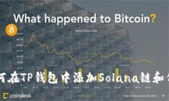 如何在TP钱包中添加Solan