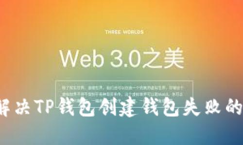 如何解决TP钱包创建钱包失败的问题？