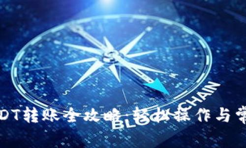 火币钱包USDT转账全攻略：轻松操作与常见问题解答