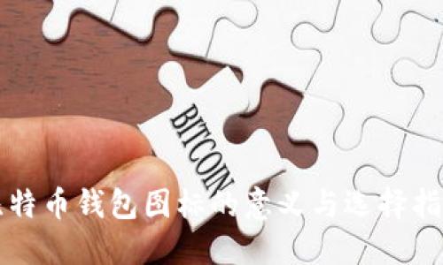 比特币钱包图标的意义与选择指南