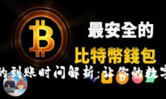 TP钱包换币的到账时间解析