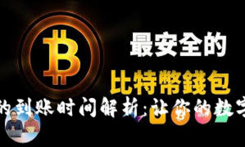 TP钱包换币的到账时间解析：让你的数字资产更高效