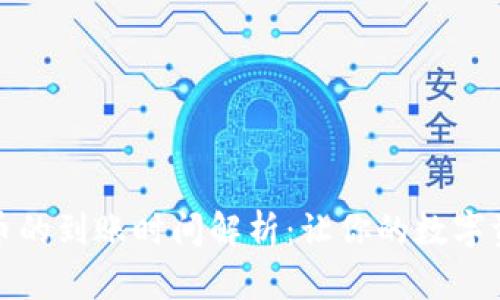 TP钱包换币的到账时间解析：让你的数字资产更高效