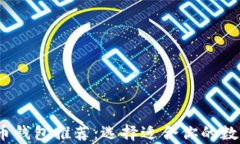 2023年最佳虚拟货币钱包推