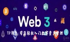 TP钱包：带您轻松入门数字