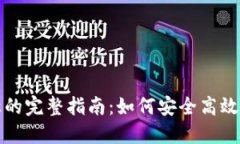TP钱包权限转让的完整指南