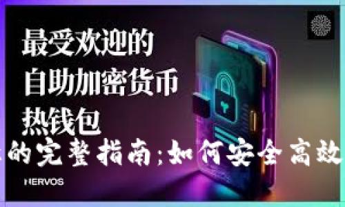 TP钱包权限转让的完整指南：如何安全高效地进行权限转让