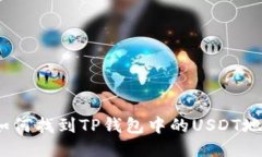 : 如何找到TP钱包中的USD
