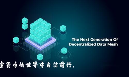  biziati 使用TP钱包的详细教程与手工操作指南 /biziati 
 guanjianci TP钱包, 加密货币, 数字资产管理 /guanjianci 

随着加密货币市场的快速发展，越来越多的人希望学习如何管理和交易数字资产。而TP钱包作为一款流行的加密货币钱包，为用户提供了安全、方便的资产管理服务。本文将提供使用TP钱包的详细教程与手工操作指南，帮助用户更好地理解如何利用TP钱包管理自己的数字资产。

TP钱包简介
TP钱包是一款去中心化的钱包应用，支持多种加密货币的存储与交易。TP钱包的界面设计，非常适合初学者使用。用户可以通过TP钱包安全地管理比特币、以太坊、TRC20等多种数字货币。钱包的主要功能包括：资产存储、转账、DApp浏览、交易所链接等。整体而言，TP钱包具备高度的用户友好性和强大的功能性，是众多用户的优选之一。

如何下载和安装TP钱包
下载与安装TP钱包非常简单。首先，用户需要前往TP钱包的官方网站或者在手机应用商店中搜索“TP钱包”。在下载时，请确保选择官方来源，以避免下载到假冒或恶意软件。

下载完成后，用户可以按照以下步骤进行安装：
ol
    li打开下载的安装包，进行安装。/li
    li安装完成后，启动TP钱包应用。/li
    li选择语言，进入主界面。/li
/ol

创建新钱包
在启动TP钱包后，用户需要创建一个新钱包。创建新钱包的步骤如下：
ol
    li点击“创建钱包”选项。/li
    li设置一个强密码，用于保护自己的资产。/li
    li备份助记词。TP钱包会提供12个单词的助记词，用户需要将其安全地保存好。这是恢复钱包的关键。/li
    li确认助记词的准确性，完成钱包创建。/li
/ol

如何导入已有钱包
如果用户之前已经创建了钱包，可以通过助记词或私钥导入已有的钱包。导入钱包的步骤如下：
ol
    li在TP钱包主界面，选择“导入钱包”。/li
    li选择导入方式，可以是助记词或私钥。/li
    li输入助记词或私钥，点击导入。/li
/ol

如何存储和管理数字资产
在TP钱包中，用户可以方便地存储和管理多种数字资产。用户可以通过以下步骤存储和查看自己的资产：
ol
    li在主界面，点击“资产”选项。/li
    li选择需要查看的数字资产，查看余额和交易记录。/li
/ol

转账与交易
转账是TP钱包的重要功能之一，用户可以通过简单的步骤进行转账：
ol
    li在“资产”页面，选择要转账的数字资产。/li
    li点击“转账”按钮，输入对方钱包地址与转账数量。/li
    li确认信息无误后，点击“确认转账”。/li
/ol

如何使用DApp功能
TP钱包支持多种去中心化应用（DApp），用户可以通过钱包直接访问和使用DApp。使用DApp的步骤：
ol
    li在主界面，找到DApp功能入口。/li
    li浏览可用的DApp，点击目标应用。/li
    li按照要求连接钱包，开始使用DApp。/li
/ol

提升您的TP钱包安全性
安全性是用户最关心的问题之一，以下是一些提升TP钱包安全性的建议：
ol
    li始终保持助记词和私钥的安全，不公开分享。/li
    li定期更新应用程序，确保使用最新版本。/li
    li启用双重身份验证功能（若支持）。/li
/ol

常见问题解答
为了更好地帮助TP钱包，以下是一些可能相关的问题和详细解答。

1. TP钱包支持哪些类型的数字资产？
TP钱包支持多种主流数字资产，包括但不限于比特币（BTC）、以太坊（ETH）、TRC20等。用户可以在钱包中管理这些资产，也可以进行资产的转账和交易。具体支持的数字资产类型可能会因版本更新而有所变化，用户可以在应用内查看最新的支持列表。

值得注意的是，使用不同的区块链生态，用户需要确保钱包内的资产与转账地址匹配。例如，发送ETH时，务必确保接收地址是支持以太坊的地址，而不是其他链的地址，避免资产的损失。

2. TP钱包如何进行资产备份和恢复？
备份是保障数字资产安全的重要步骤，TP钱包在创建过程中提供了助记词。用户应将助记词安全存储，避免遗失。若需恢复钱包，只需在TP钱包中选择“导入钱包”，输入助记词即可。

在备份过程中，用户不应将助记词存储在网络或手机中，建议使用纸质备份，并存放在安全地带。此步骤将保证即使设备丢失或损坏，用户仍能够恢复其钱包及资产。

3. TP钱包如何处理交易费用？
在进行数字资产转账时，用户需要支付一定的交易费用。这些费用是为了激励区块链网络中的矿工处理交易。TP钱包会根据网络情况自动计算推荐的手续费。用户在转账时可以选择适当的手续费：

ol
    listrong默认费用：/strong适合一般快速交易。/li
    listrong高费用：/strong适合需要更快确认的紧急交易。/li
    listrong低费用：/strong适合不着急的交易。/li
/ol

用户应根据个人需求和网络情况选择合适的费用。尽量不要选择过低的费用，因为可能导致交易延迟甚至失败。

4. 如何解决TP钱包无法连接的问题？
用户在使用TP钱包时，可能遇到连接问题。以下是解决相关问题的方法：

ol
    listrong检查网络连接：/strong确保设备已连接到稳定的网络，Wi-Fi或移动数据都可。/li
    listrong更新应用：/strong确保使用最新版本的TP钱包，旧版本可能存在已知连接问题。/li
    listrong重启应用：/strong关闭应用后重新启动，或尝试重新登录；必要时可考虑卸载重装。/li
/ol

如果以上方法仍无法解决问题，建议前往TP钱包官方网站或社区寻求技术支持。

5. 如何处理错误转账或发送错误金额的问题？
数字货币一旦转账完成，交易便是不可逆的，因此用户在进行转账时需要非常谨慎。若不小心发送了错误金额或转账至错误地址，以下是处理建议：

ol
    listrong联系接收者：/strong如果是朋友或熟人，可以直接联系查看是否能退还。/li
    listrong确认区块链状态：/strong在区块链浏览器中查看转账状态，确认是否成功。/li
    listrong寻求社区支持：/strong某些情况下，可以在相关论坛上询问，或在社交媒体寻找建议。/li
/ol

然而，再次重申，一旦转账完成是不可撤回的，因此转账前一定要确认接收地址及金额的准确性。

总而言之，了解与掌握TP钱包的功能，不仅能帮助用户安全管理自己的数字资产，还能提升交易的效率与安全。希望本文的介绍能帮助用户在加密货币的世界中自信前行。
