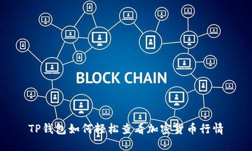 TP钱包如何轻松查看加密货币行情