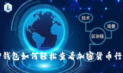 TP钱包如何轻松查看加密货币行情
