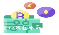 : 如何安全地将TP钱包中的