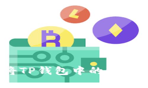 : 如何安全地将TP钱包中的资金转移到新手机？