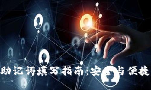 baiotiTP钱包助记词填写指南：安全与便捷的助记词管理