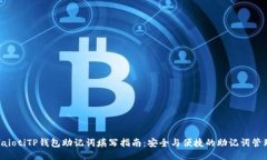 baiotiTP钱包助记词填写指南