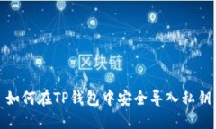 如何在TP钱包中安全导入私