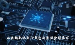 以太坊取现到TP钱包的最低