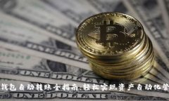 TP钱包自动转账全指南：轻