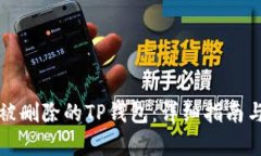 如何恢复被删除的TP钱包：