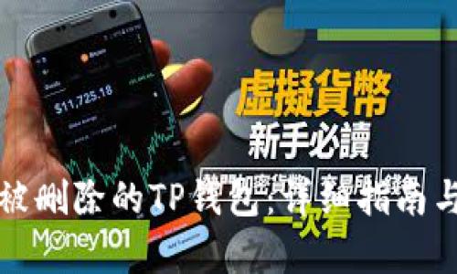 如何恢复被删除的TP钱包：详细指南与解决方案