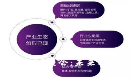 探索2023年迪拜Web3展会：未来科技与区块链的交汇