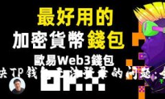 如何解决TP钱包无法登录的