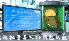 如何高效批量导入TP钱包的