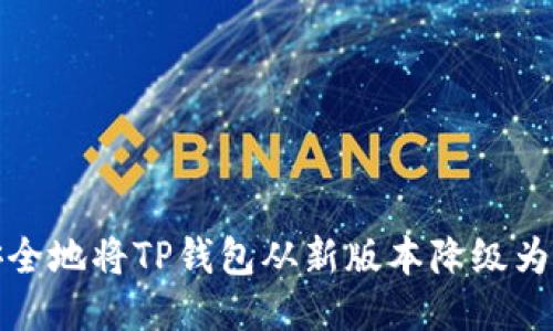 如何安全地将TP钱包从新版本降级为旧版本
