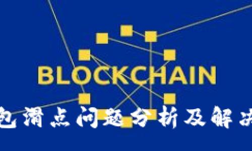 :
TP钱包滑点问题分析及解决方案