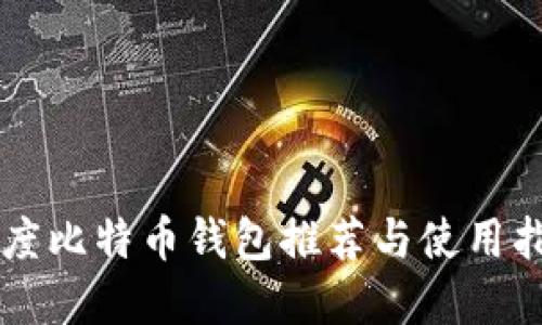 印度比特币钱包推荐与使用指南