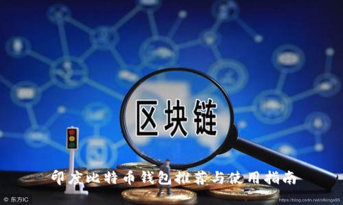 印度比特币钱包推荐与使用指南