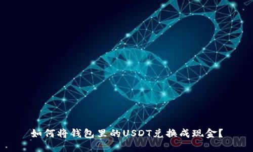 如何将钱包里的USDT兑换成现金？