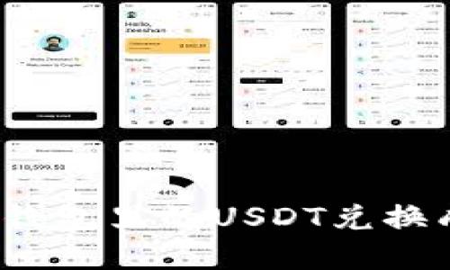 如何将钱包里的USDT兑换成现金？