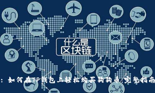 : 如何在TP钱包上轻松购买狗狗币：完整指南